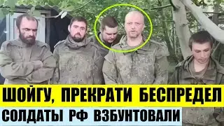 Шойгу, прекрати беспредел ! Солдаты РФ взбунтовали и требуют все прекратить