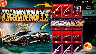 НОВЫЙ МАГАЗИН В ОБНОВЛЕНИИ 3.2 ПУБГ МОБАЙЛ! НОВЫЕ СУПЕРКАРЫ PUBG MOBILE! НОВЫЕ УЛУЧШАЕМЫЕ СКИНЫ