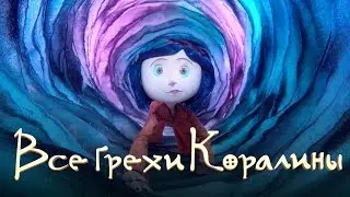 Все грехи и ляпы 
