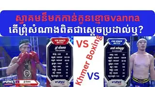 Prum samnang kun khmer តើព្រុំសំណាងពិត​ជាស្តេចប្រដាល់គុណខ្មែរឬ?