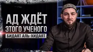 АД ЖДЁТ ЭТОГО УЧЕНОГО | Книга Имама Аль-Газали | Бидаят аль-Хидаят #1
