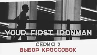 Андрей Онистарт - кроссовки для бега, как выбрать беговые кроссовки, как правильно бегать,  триатлон