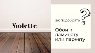 Как подобрать обои к ламинату или паркету? Раскрыли все секреты