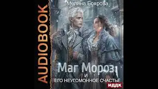2003758 Аудиокнига. Боярова Мелина "Маг Мороз и его неугомонное счастье"