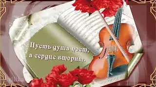 Музыка-это волшебство Красивое видео поздравление с всемирным Днем Музыки International Music Day