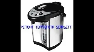 ремонт  термопота SCARLETT не качает воду