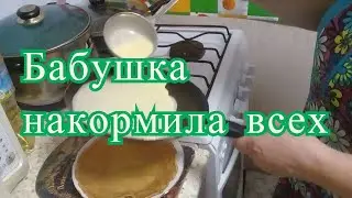Живём в деревне, Приехал внучок ! Бабушка накормила всех. Наш ужин: Блинчики за деревенским столом