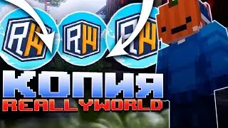ОТКРЫЛ СВОЮ КОПИЮ РВ | НОВАЯ КОПИЯ REALLYWORLD | ЛУЧШАЯ КОПИЯ РИЛИВОРЛД С БЕСПЛАТНЫМ ДОНАТОМ | RW