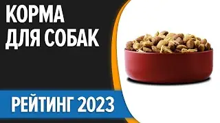 ТОП—10. 🐶Лучшие корма для собак [сухие, влажные]. Мелких, средних и крупных пород. Рейтинг 2023 года