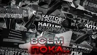 ВСЕМ ПОКА...