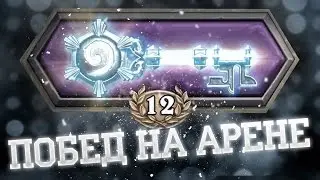 12 побед  на Арене за Мага (Hearthstone)