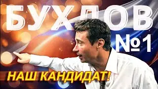 Депутат Бухлов выиграл на выборах. Ну теперь то заживем