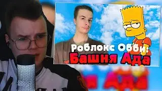 КАША СМОТРИТ: Роблокс: Башня Ада. 1 часть / реакция каши на ивана золо + прохождение / kussia88