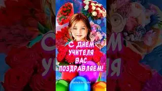 Очень Красивое поздравление С Днем учителя💐