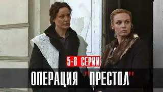 Операция Престол 5-6 серия сериал 2023 Военная драма // Премьера Россия 1 // Анонс