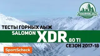 Тесты горных лыж Salomon XDR 80 TI (Сезон 2017-18)
