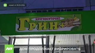 Дом продолжает вибрировать