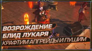ВОЗРОЖДЕНИЕ БЛИД ЛУЧНИКА. КРАФТИМ АПГРЕЙДЫ И ПУШИМ! (День 35 Отголоски Атласа 3.13)