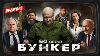 Бункер - 60 серія. Заколот Пригожина. Частина 3. ПРЕМЄРА Сатирично-патріотичної комедії 2023