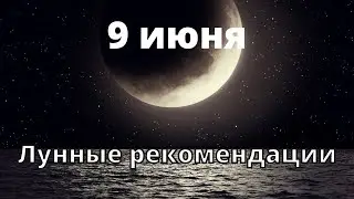 9 июня Лунные рекомендации!