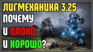 Итоговый спич (нытьё) про Лигмеханику · Path of Exile 3.25 Settlers of Kalguur