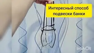 Идея. Способ подвешивания банки