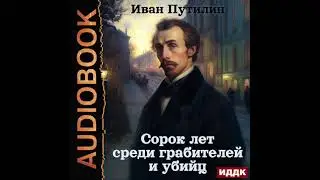 2003725 Аудиокнига. Путилин Иван "Сорок лет среди грабителей и убийц"