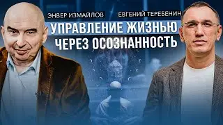 «Философия жизни: как освободиться от рабства ума?» Евгений Теребенин и Энвер  Измайлов