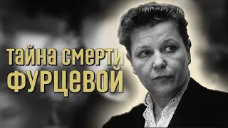 Екатерину Фурцеву собирались снять с поста министра культуры СССР?