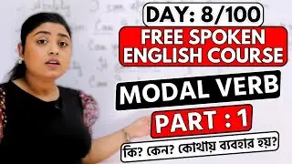 Day 8/100 FREE Spoken English Course | Shall / Will / Can | Modal Verb | Part 1