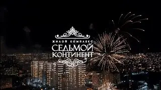 Торжественное открытие ЖК Седьмой континент