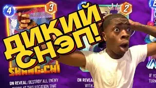 ДИКИЙ СНЭП / Marvel SNAP