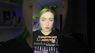 ТОП 3 для сухих ГУБ
