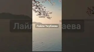 Лайли Үкүбаева - Эстейсиңби?
