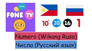 Numero (Wikang Ruso) (tl-ru)