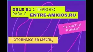 Программа подготовки к DELE B1 - как сдать экзамен с первого раза