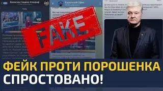 🔥ОГО! ПРОПАГАНДИСТІВ БАНКОВОЇ СПІЙМАНО НА БРЕХНІ! ФЕЙК ПРОТИ ПОРОШЕНКА СПРОСТОВАНО!