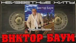 Виктор Баум - И пусть пройдут года...
