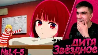 НОВИЧОК В КОМАНДЕ || Звёздное дитя 4-5 серия || Реакция на аниме