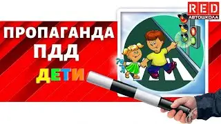 ДЕТЯМ нужно знать! ПДД для маленьких пешеходов с Автошколой RED (ЧАСТЬ 1)