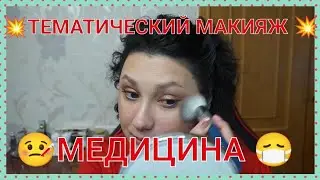 💥ТЕМАТИЧЕСКИЙ МАКИЯЖ💥 / МЕДИЦИНА СЕГОДНЯ🤕 /  ТЕСТИРУЮ НОВИНКИ / ПРАЙМЕР JOMTAM🧐