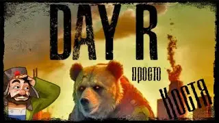 Спасите Костю - Прохождение Костолома - Day R Survival ЭМБА