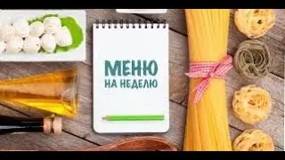 МЕНЮ НА НЕДЕЛЮ - ГОЛОДНЫЕ ДЕТИ НА КАРАНТИНЕ :-)