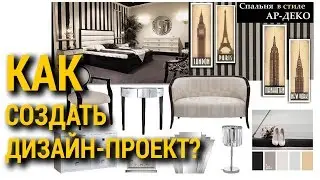 Школа дизайна:Как создать дизайн-проект. Уроки дизайна интерьера