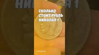 Сколько стоит рубль Николая 1? #скупка #старинныевещи #антиквариат #нумизматика #монета #серебро