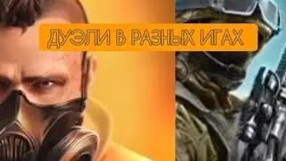 Играю дуэли против стендоффера в разных играх! #1