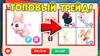 САМЫЕ ТОПОВЫЕ ТРЕЙДЫ НА КОНФЕТНОГО ЗАЙЧИКА В АДОПТ МИ! / ROBLOX