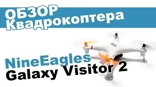 Квадрокоптер Nine Eagle GALAXY VISITOR 2: обзор, распаковка, мнение эксперта.