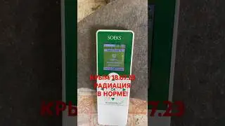 Крым 18.07.2023 г. Радиация в норме. 