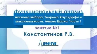 Лекция №1 по функциональному анализу. Константинов Р.В.